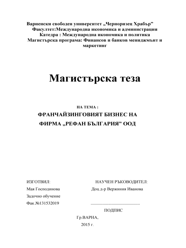 Франчайзинговият бизнес на фирма Рефан България ООД