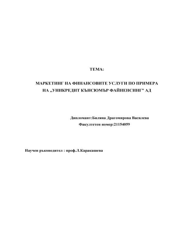 Маркетинг на финансовите услуги по примера на Уникредит Консюмър Файненсинг