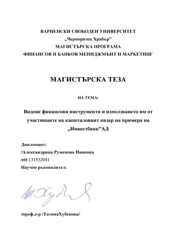 Видове финансови инструменти и използването им от участниците на капиталовия пазар на примера на Инвестбанк АД