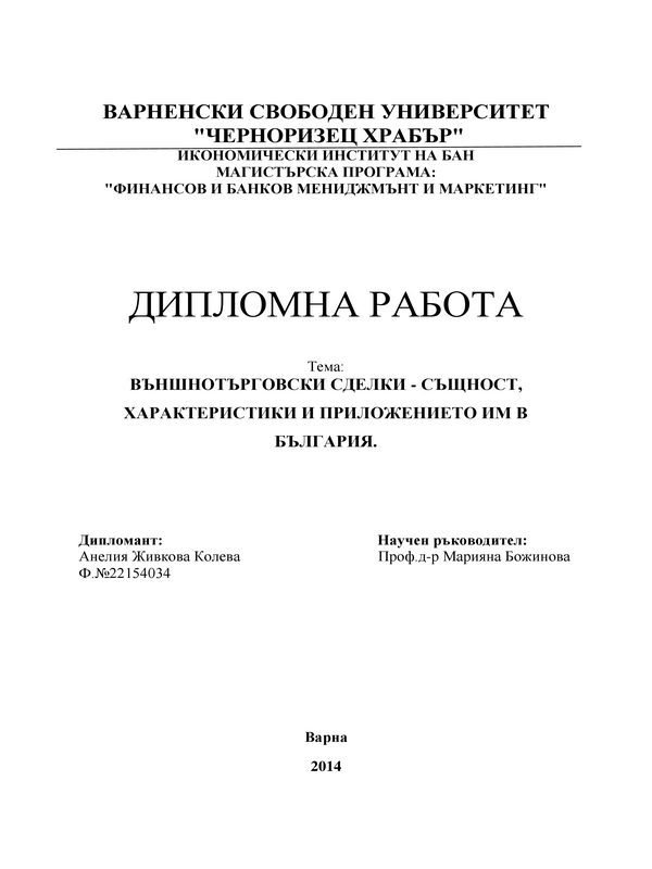 Външнотърговски сделки - същност, характеристики и приложението им в България