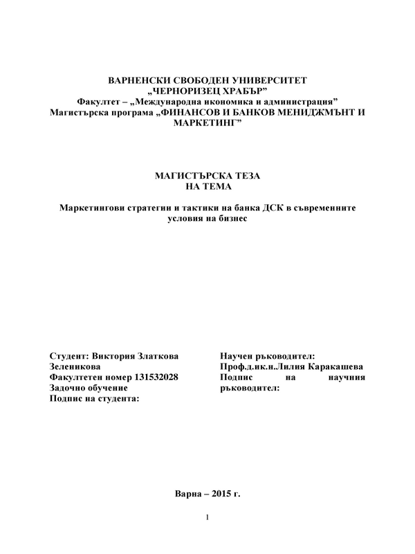 Маркетингови стратегии и тактики на банка ДСК в съвременните условия на бизнес