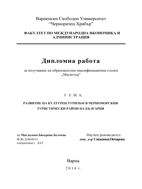 Развитие на културен туризъм в Черноморския туристически район на България