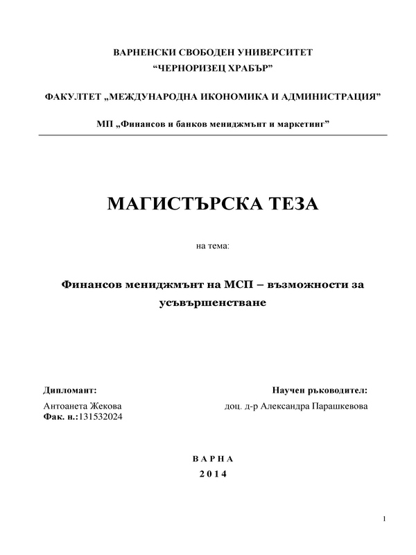 Финансов мениджмънт на малки и средни предприятия - възможности за усъвършенстване