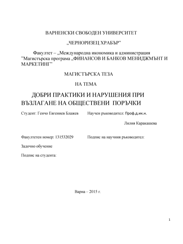 Добри практики и нарушения при възлагане на обществени поръчки