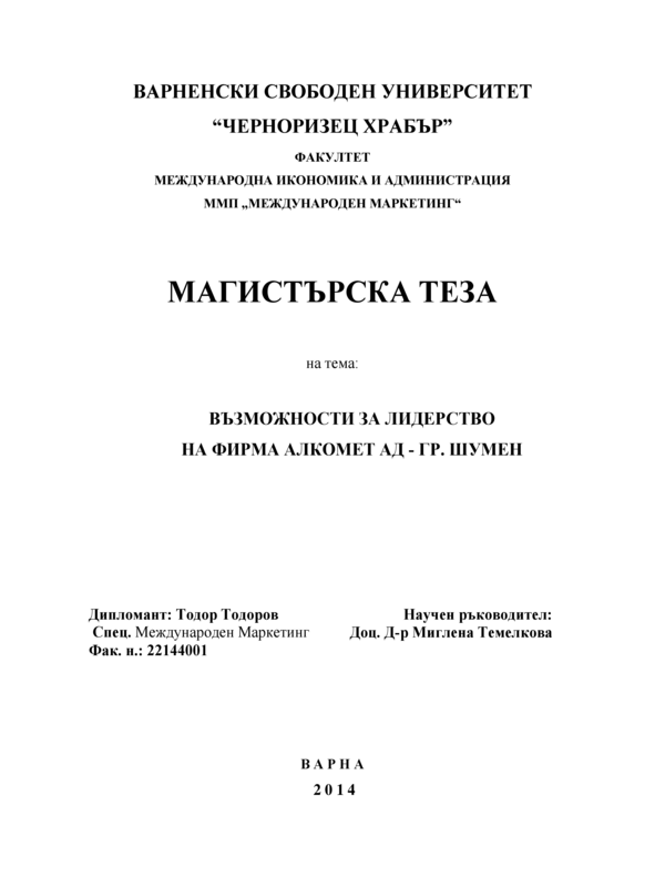 Възможности за лидерство на фирма Алкомет АД - гр. Шумен