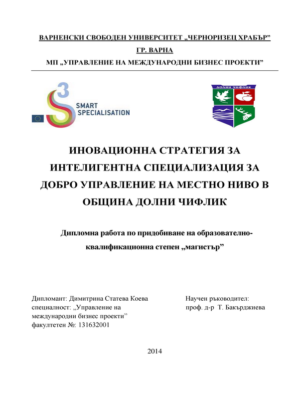 Иновационна стратегия за интелигентна специализация за добро управление на местно ниво в Община Долни чифлик