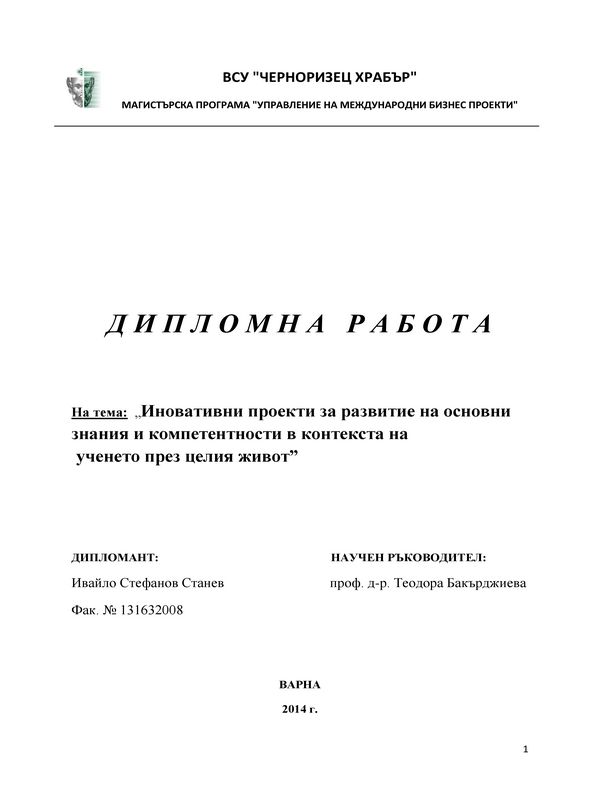 Иновативни проекти за развитие на основни знания и компетентности в контекста на ученето през целия живот