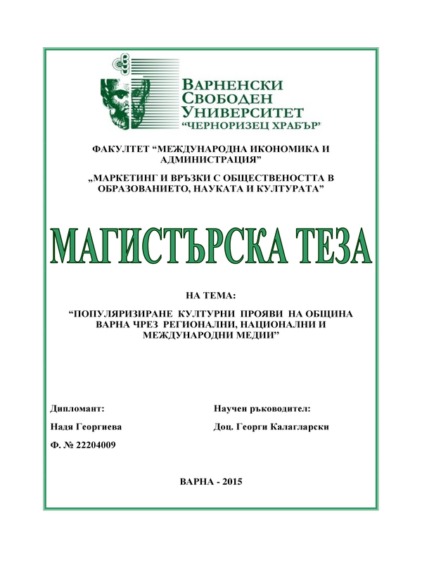 Популяризиране на културни прояви на Община Варна чрез регионални, национални и международни медии