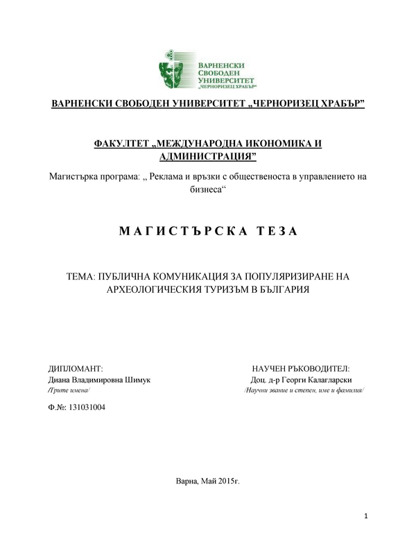 Публична комуникация за популяризиране на археологическия туризъм в България