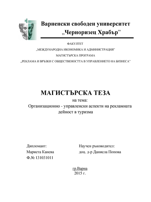 Организационно-управленски аспекти на рекламната дейност в туризма