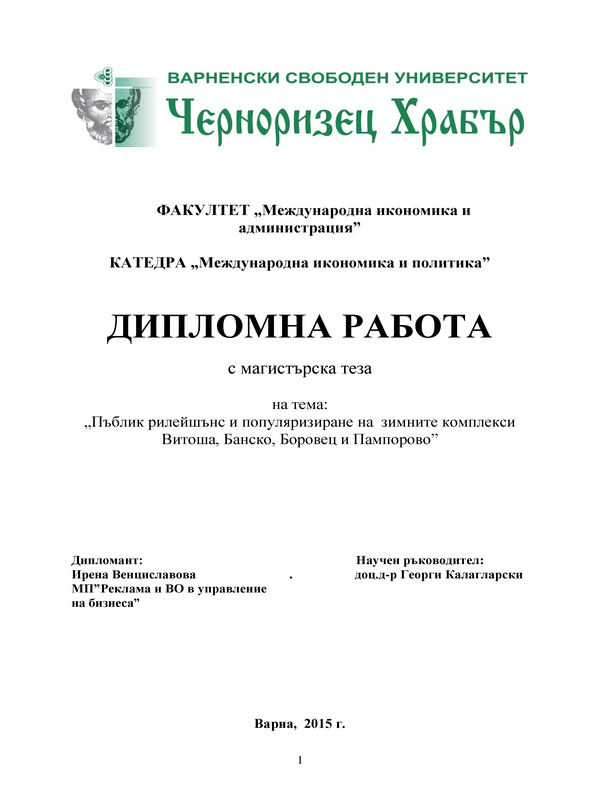 Пъблик рилейшънс и популяризиране на зимните комплекси Витоша, Банско, Боровец и Пампорово