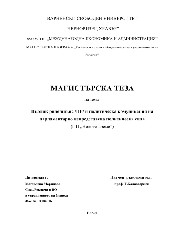 Пъблик рилейшънс и политическа комуникация на парламентарно непредставена политическа сила (ПП 