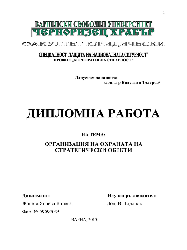 Организация на охраната на стратегически обекти