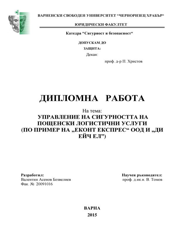 Управление на сигурността на пощенски логистични услуги по пример на 