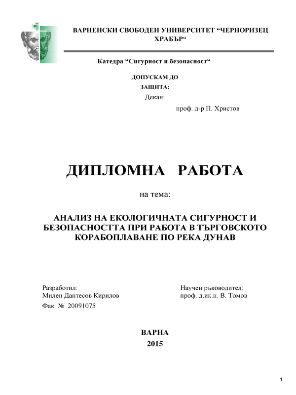 Анализ на екологичната сигурност и безопасност при работа в търговското корабоплаване по река Дунав