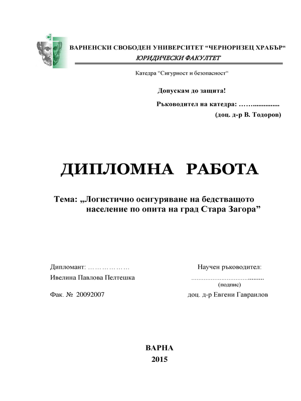 Логистично осигуряване на бедстващо население по опита на град Стара Загора