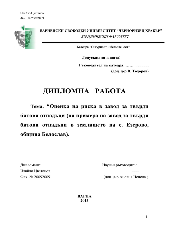 Оценка на риска в завод за твърди битови отпадъци (на примера на завод за твърди битови отпадъци в землището на с. Езерово, община Белослав)