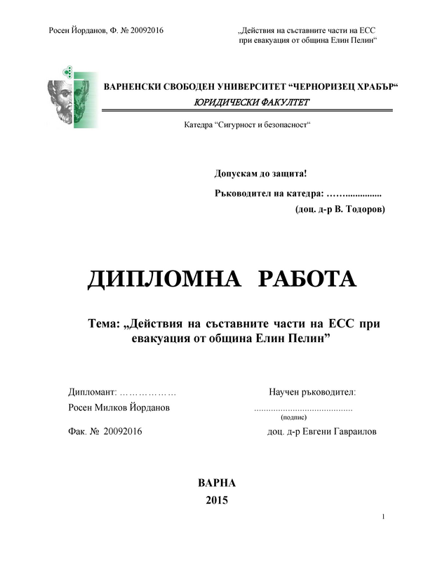 Действия на съставните части на ЕСС при евакуация от Община Елин Пелин