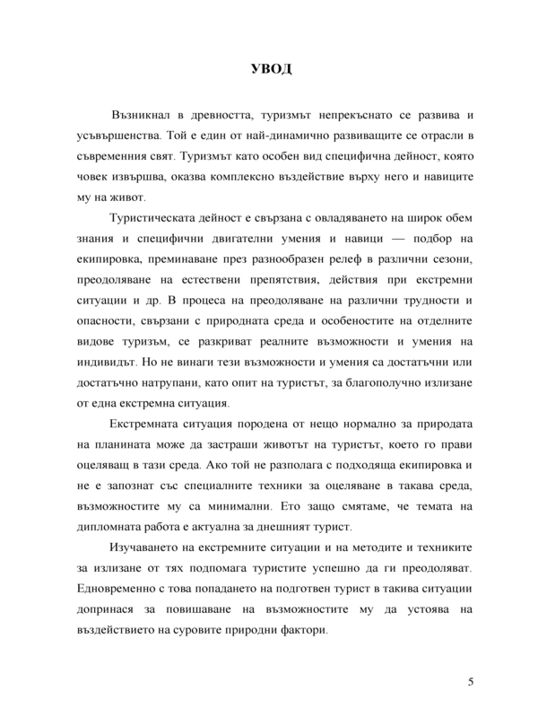 Възможности за оцеляване на туристи попаднали в екстремни ситуации в Стара планина