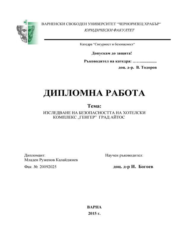 Изследване на безопасността на хотелски комплекс 