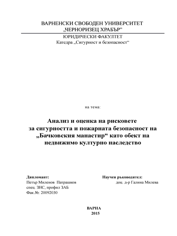 Анализ и оценка на рисковете за сигурността и пожарната безопасност на Бачковския манастир като обект на недвижимо културно наследство