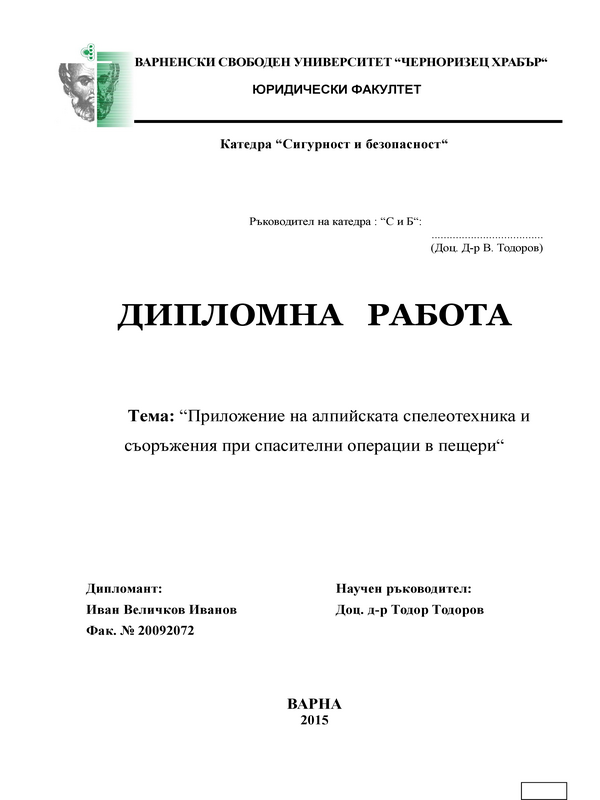 Приложение на алпийската спелеотехника и съоръжения при спасителни операции в пещери