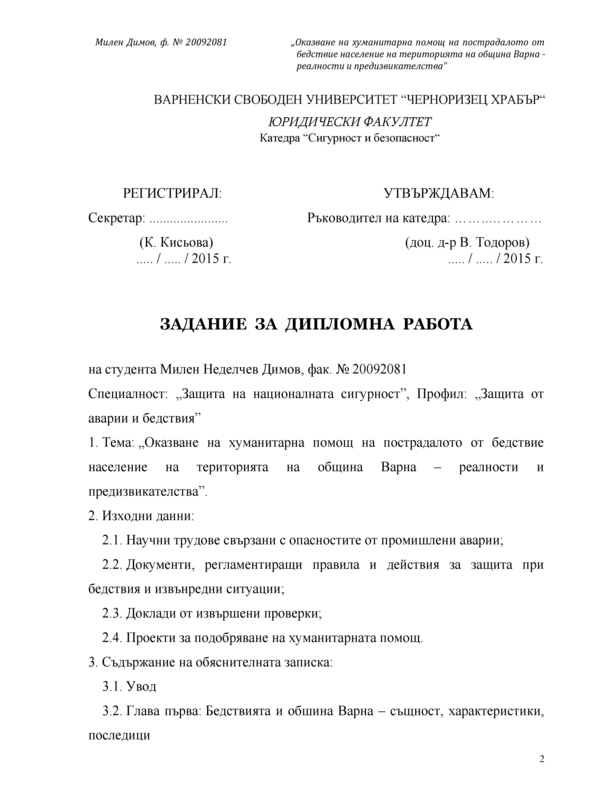 Оказване на хуманитарна помощ на пострадалото от бедствие население на територията на Община Варна - реалности и перспективи