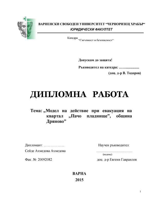 Модел за действие при евакуация на квартал 