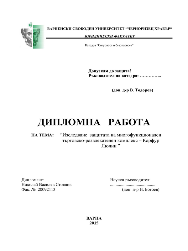 Изследване защитата на многофункционален търговско-развлекателен комплекс - Карфур Люлин