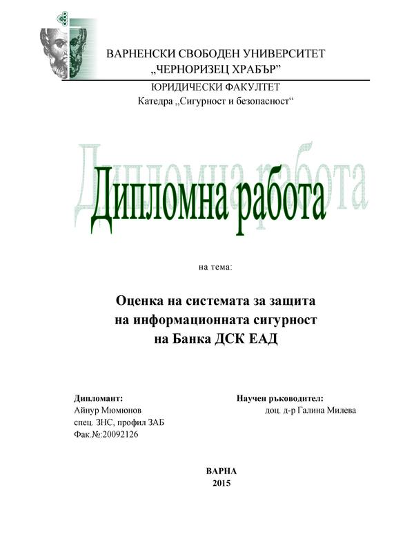 Оценка на системата за защита на информационната сигурност на Банка ДСК ЕАД