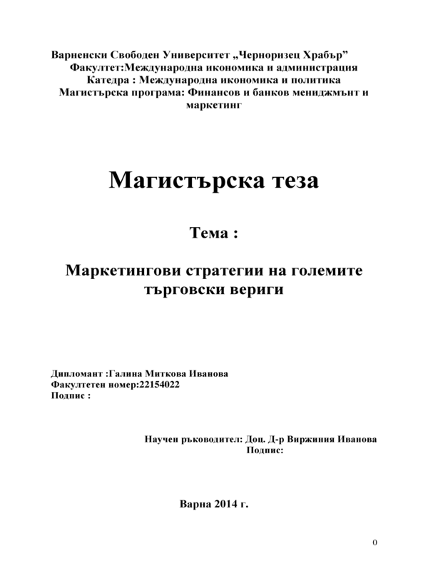 Маркетингови стратегии на големите търговски вериги