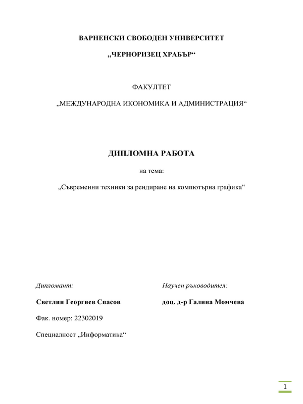 Съвременни техники за рендиране на компютърна графика