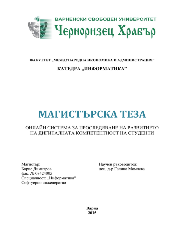 Онлайн система за проследяване на развитието на дигиталната компетентност на студенти