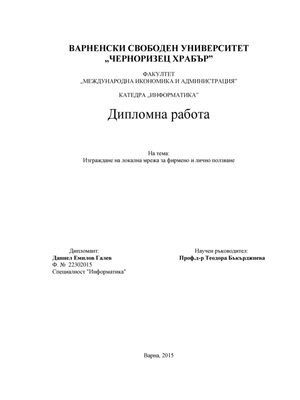 Изграждане на локална мрежа за фирмено и лично ползване