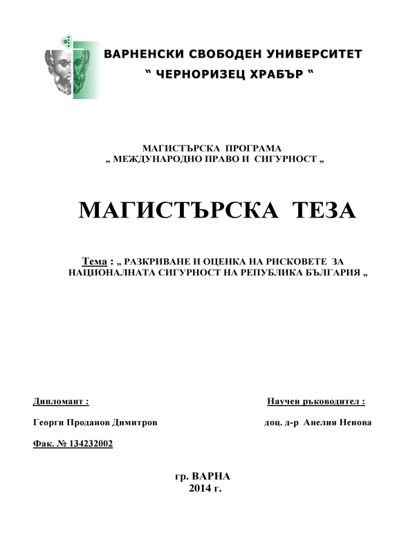 Разкриване и оценка на рисковете за националната сигурност на Република България