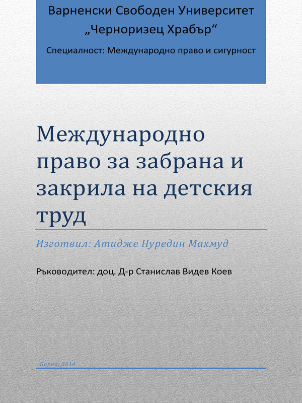 Международно право за забрана и закрила на детския труд