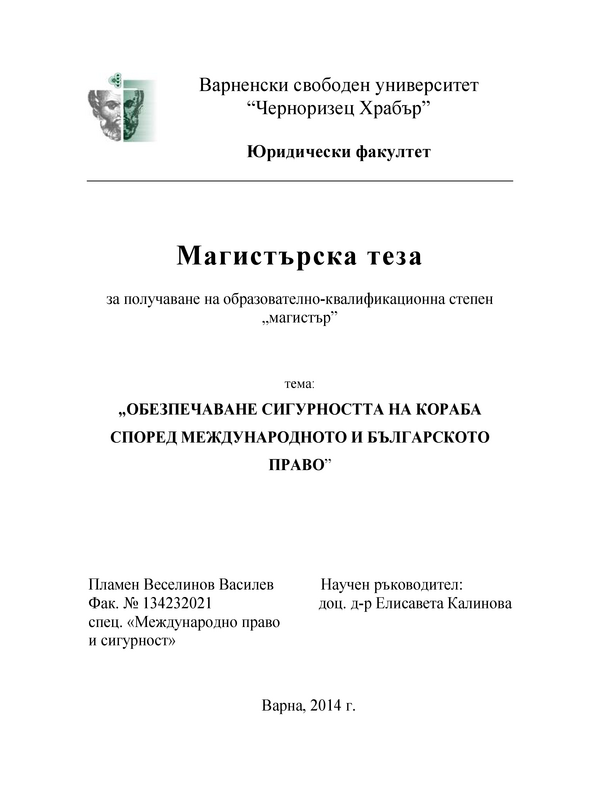 Обезпечаване сигурността на кораба според международното и българското право