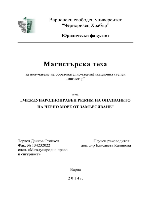 Международноправен режим на опазването на Черно море от замърсяване