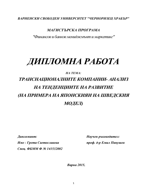 Транснационалните компании - анализ на тенденциите на развитие (на примера на японския и шведски модел)