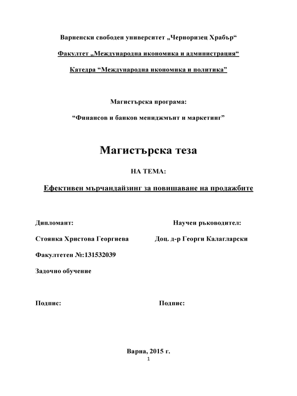 Ефективен мърчандайзинг за повишаване на продажбите