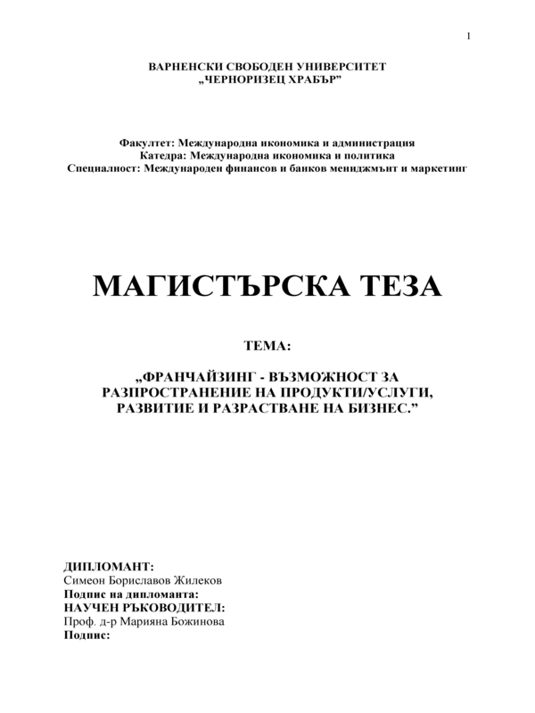 Франчайзинг - възможности за разпространение на продукти/услуги, развитие и разрастване на бизнес