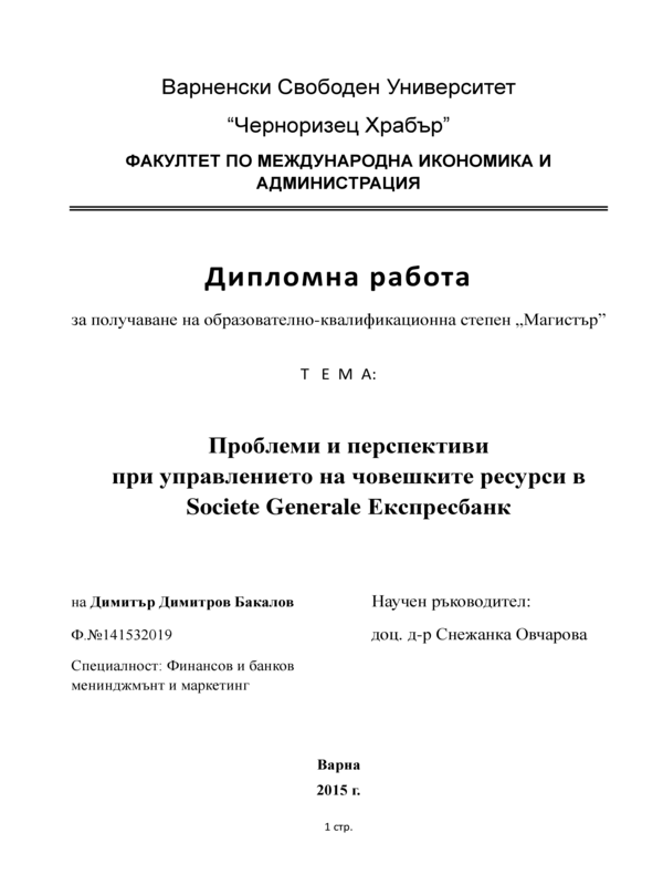 Проблеми и перспективи при управлението на човешките ресурси в Cociete Generale Експресбанк