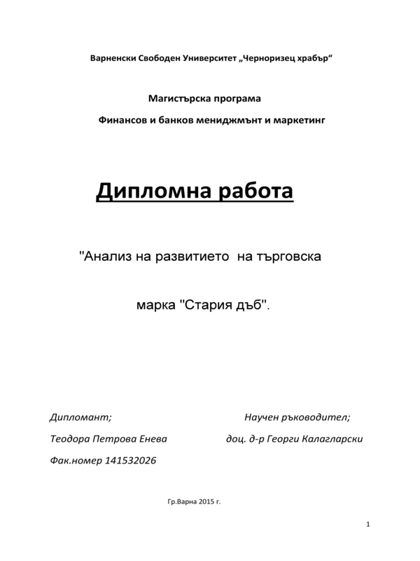 Анализ на развитието на търговска марка 