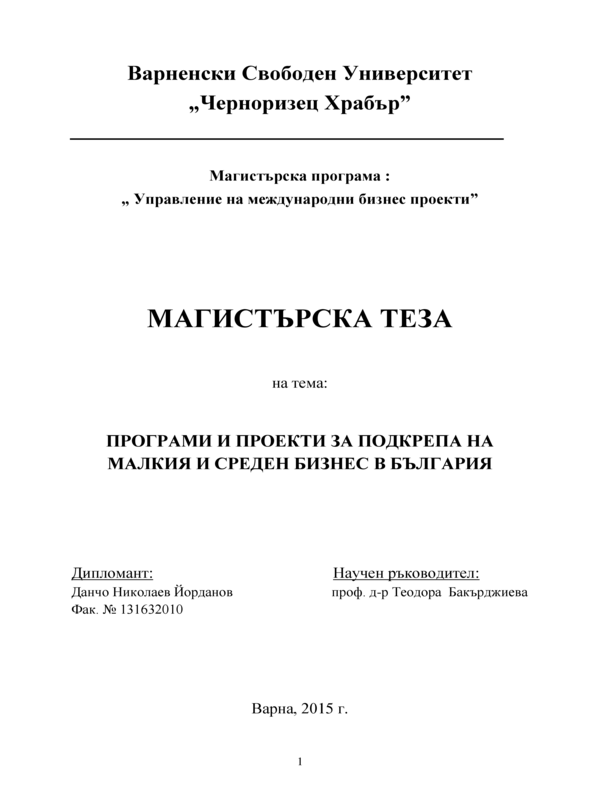 Програми и проекти за подкрепа на малкия и среден бизнес в България