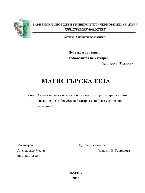 Анализ и съпоставка на действията, предприети при бедствия (наводнения) в Република България с добрите европейски практики