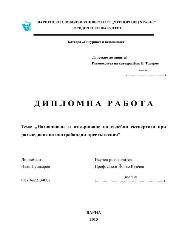 Назначаване и извършване на съдебни експертизи при разследване на контрабандни престъпления