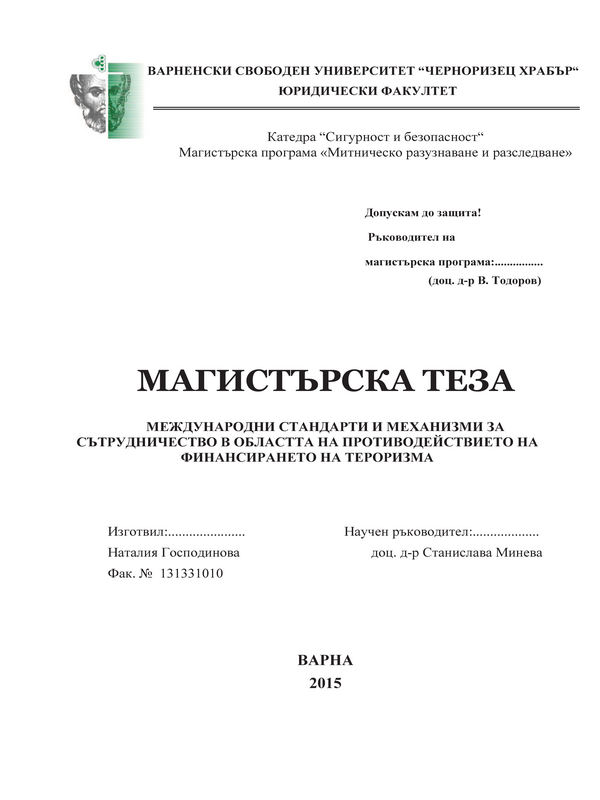 Международни стандарти и механизми за сътрудничество в областта на противодействието на финансирането на тероризма