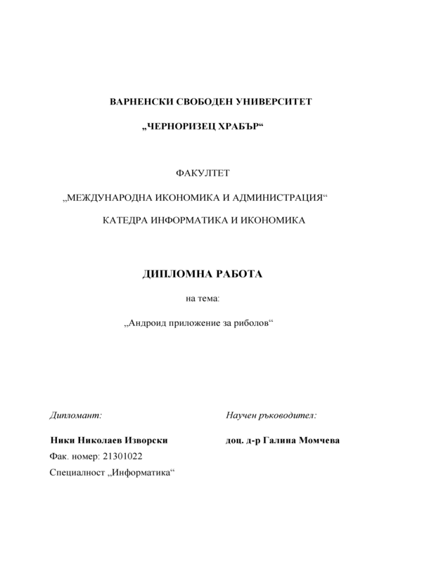 Андроид приложение за риболов