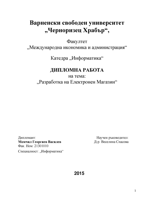 Разработване на електронен магазин