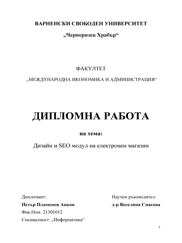 Дизайн и SEO модул на електронен магазин